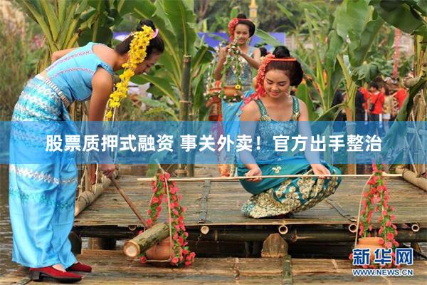 股票质押式融资 事关外卖！官方出手整治
