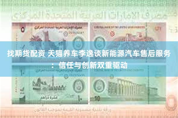 找期货配资 天猫养车李逸谈新能源汽车售后服务：信任与创新双重驱动