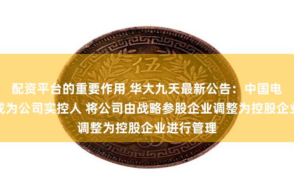 配资平台的重要作用 华大九天最新公告：中国电子集团将成为公司实控人 将公司由战略参股企业调整为控股企业进行管理