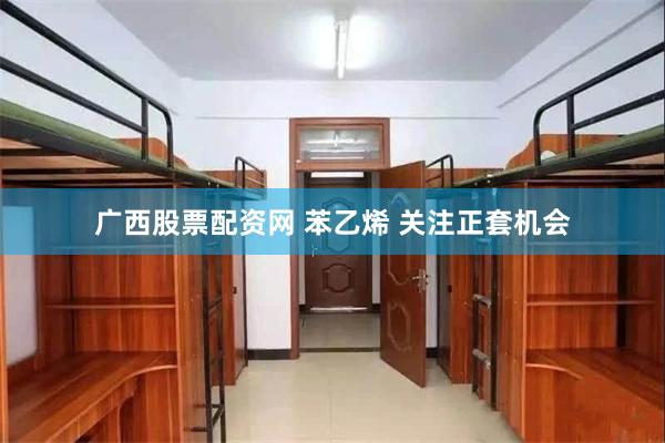 广西股票配资网 苯乙烯 关注正套机会
