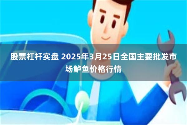股票杠杆实盘 2025年3月25日全国主要批发市场鲈鱼价格行情