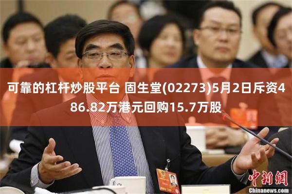 可靠的杠杆炒股平台 固生堂(02273)5月2日斥资486.82万港元回购15.7万股
