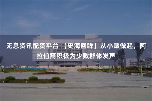 无息资讯配资平台 【史海回眸】从小贩做起，阿拉伯裔积极为少数群体发声